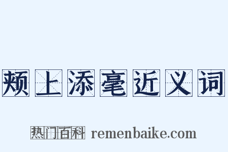 颊上添毫近义词是什么意思的图片